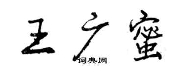 曾慶福王廣蜜行書個性簽名怎么寫