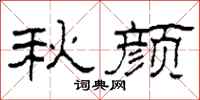 柯春海秋顏隸書怎么寫