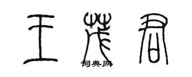 陳墨王茂君篆書個性簽名怎么寫