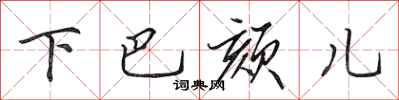 田英章下巴頦兒行書怎么寫