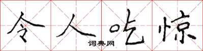 侯登峰令人吃驚楷書怎么寫