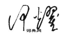 駱恆光何耀草書個性簽名怎么寫