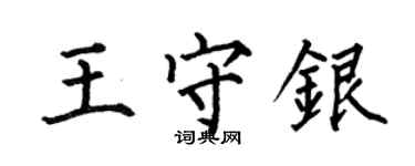 何伯昌王守銀楷書個性簽名怎么寫