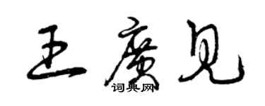 曾慶福王廣見草書個性簽名怎么寫