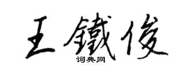 王正良王鐵俊行書個性簽名怎么寫