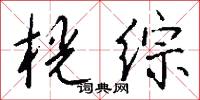 桄榔須的意思_桄榔須的解釋_國語詞典