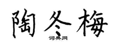 何伯昌陶冬梅楷書個性簽名怎么寫