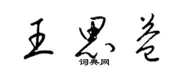 梁錦英王思益草書個性簽名怎么寫