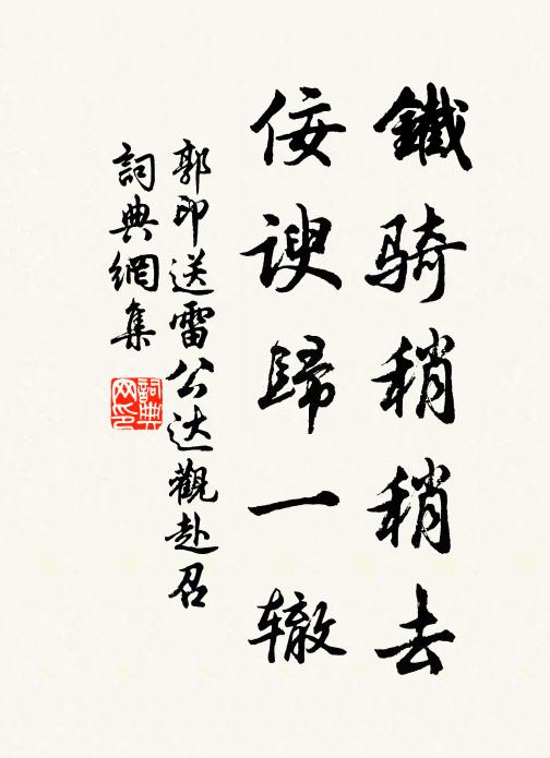 惠連發清興,袁安念高臥 詩詞名句