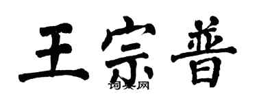 翁闓運王宗普楷書個性簽名怎么寫