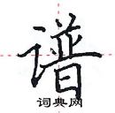 田英章寫的硬筆楷書譜