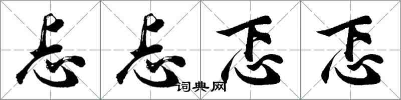 胡問遂忐忐忑忑行書怎么寫