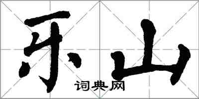 翁闓運樂山楷書怎么寫