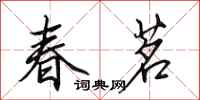田英章春茗行書怎么寫