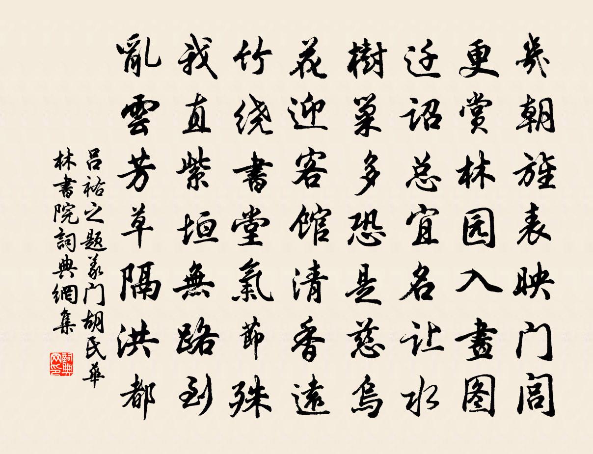 呂祐之題義門胡氏華林書院書法作品欣賞