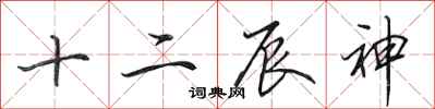 田英章十二辰神行書怎么寫