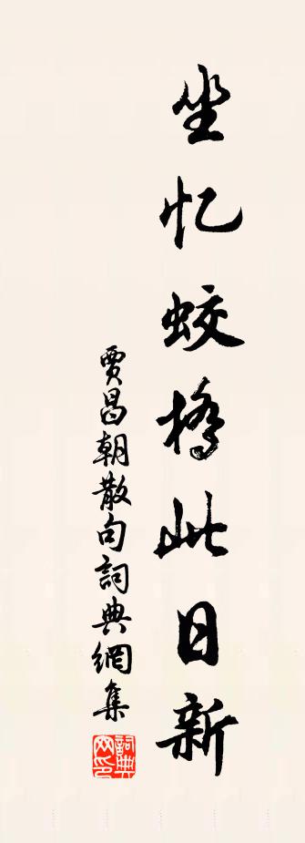 賈昌朝句書法作品欣賞