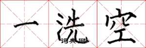 何伯昌一洗空楷書怎么寫