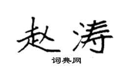 袁強趙濤楷書個性簽名怎么寫