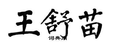 翁闓運王舒苗楷書個性簽名怎么寫