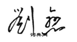 駱恆光劉戀草書個性簽名怎么寫