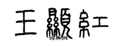 曾慶福王顯紅篆書個性簽名怎么寫