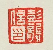 集古印譜的篆刻印章彭龔信印