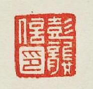 集古印譜的篆刻印章彭龔信印