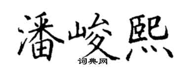 丁謙潘峻熙楷書個性簽名怎么寫