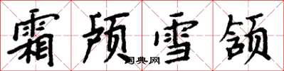周炳元霜顱雪頷楷書怎么寫
