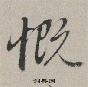 需的成語_帶需字的成語_需的成語有哪些