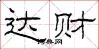 柯春海達財隸書怎么寫
