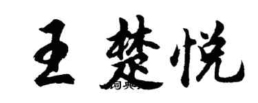 胡問遂王楚悅行書個性簽名怎么寫
