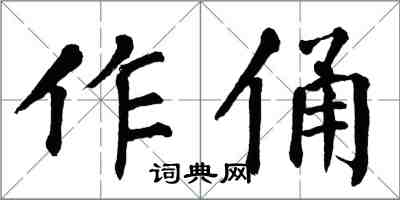 翁闓運作俑楷書怎么寫