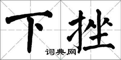 翁闓運下挫楷書怎么寫