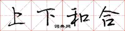 段相林上下和合行書怎么寫