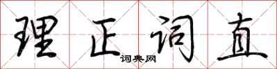 荊霄鵬理正詞直行書怎么寫