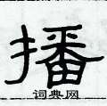 俞建華寫的硬筆隸書播