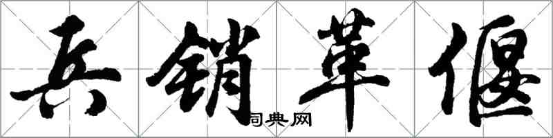 胡問遂兵銷革偃行書怎么寫