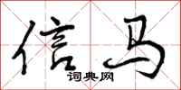 曾慶福信馬行書怎么寫