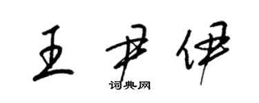 梁錦英王尹伊草書個性簽名怎么寫