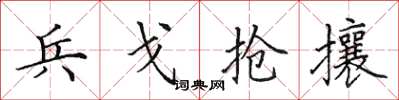 田英章兵戈搶攘楷書怎么寫