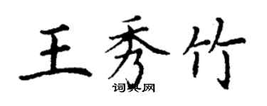 丁謙王秀竹楷書個性簽名怎么寫