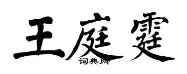 翁闓運王庭霆楷書個性簽名怎么寫
