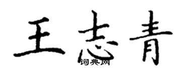丁謙王志青楷書個性簽名怎么寫