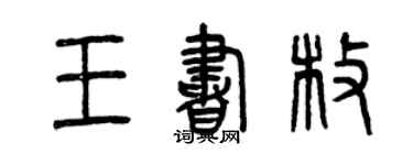 曾慶福王書枚篆書個性簽名怎么寫