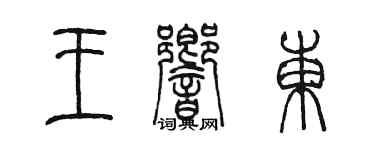 陳墨王響東篆書個性簽名怎么寫