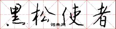 錢沛雲黑松使者行書怎么寫