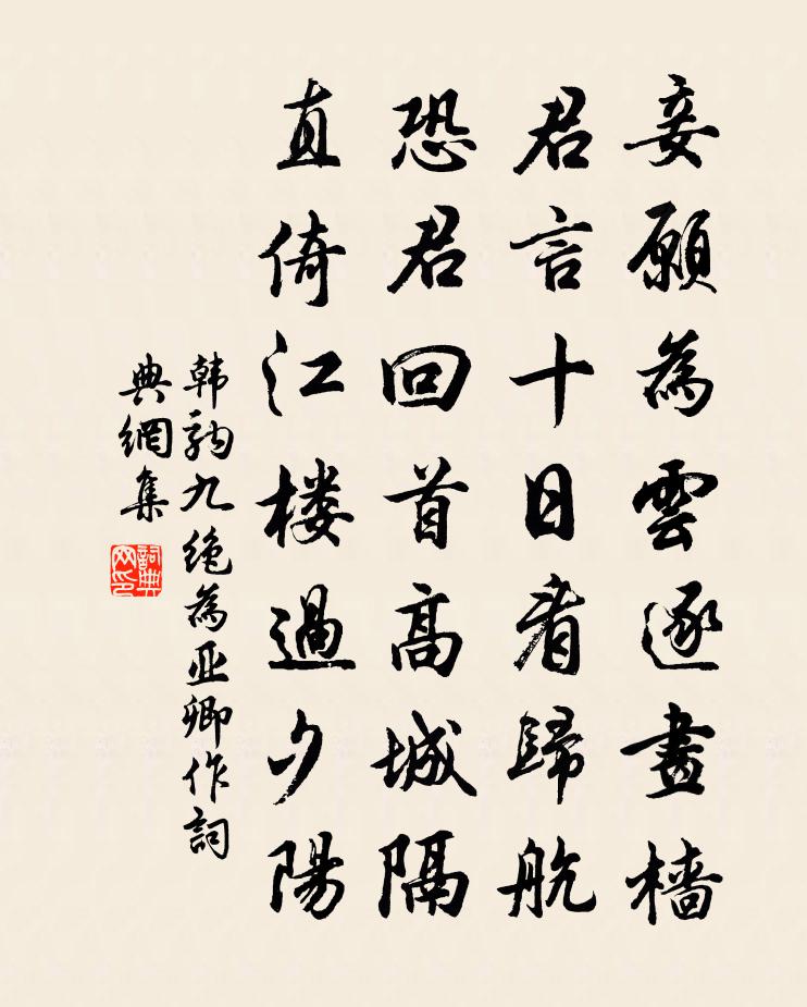 韓駒九絕為亞卿作書法作品欣賞