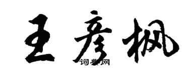 胡問遂王彥楓行書個性簽名怎么寫